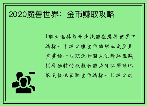 2020魔兽世界：金币赚取攻略