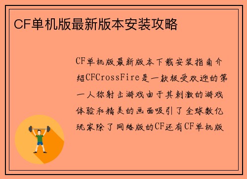 CF单机版最新版本安装攻略