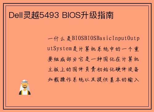 Dell灵越5493 BIOS升级指南