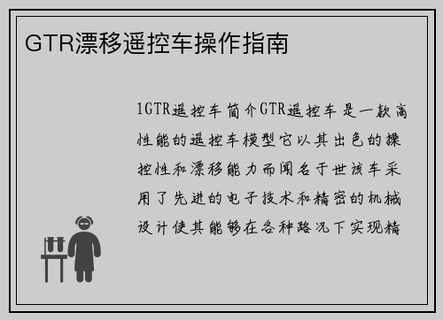GTR漂移遥控车操作指南