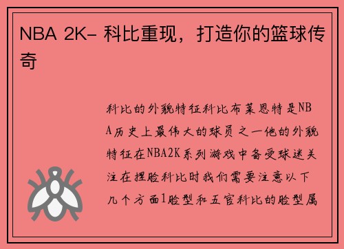 NBA 2K- 科比重现，打造你的篮球传奇