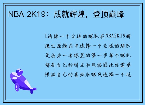 NBA 2K19：成就辉煌，登顶巅峰