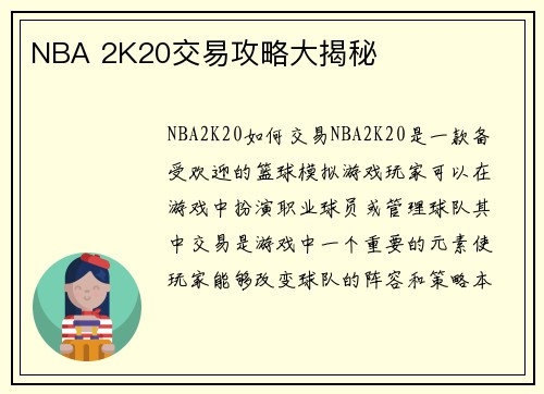 NBA 2K20交易攻略大揭秘