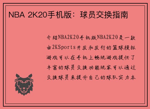 NBA 2K20手机版：球员交换指南