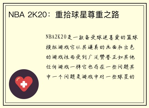 NBA 2K20：重拾球星尊重之路