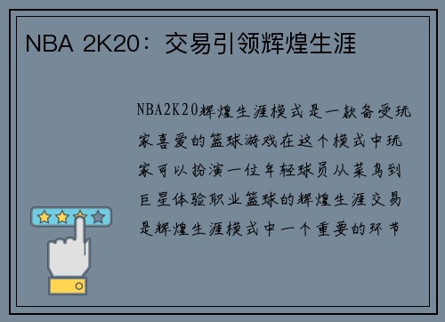 NBA 2K20：交易引领辉煌生涯
