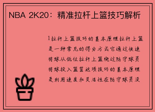 NBA 2K20：精准拉杆上篮技巧解析
