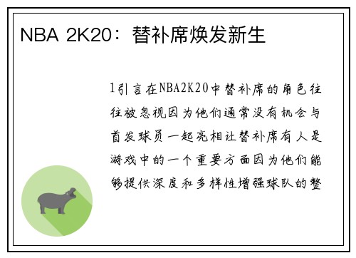NBA 2K20：替补席焕发新生