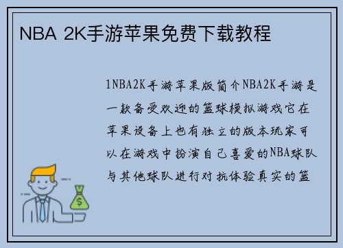 NBA 2K手游苹果免费下载教程