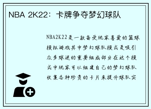 NBA 2K22：卡牌争夺梦幻球队