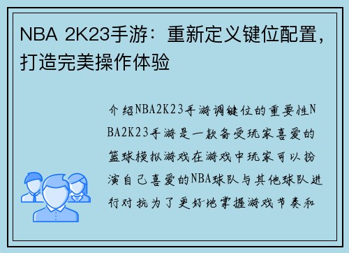 NBA 2K23手游：重新定义键位配置，打造完美操作体验