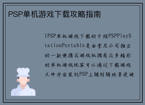 PSP单机游戏下载攻略指南