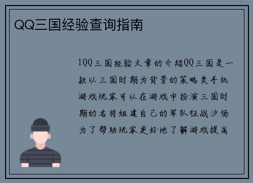 QQ三国经验查询指南
