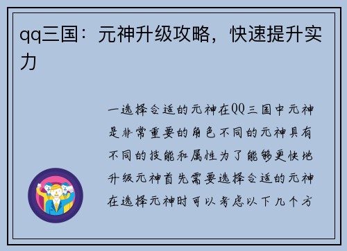 qq三国：元神升级攻略，快速提升实力