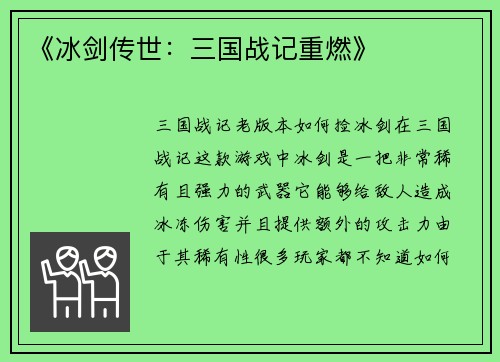 《冰剑传世：三国战记重燃》
