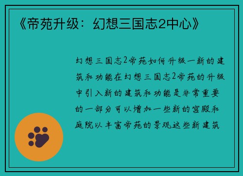 《帝苑升级：幻想三国志2中心》