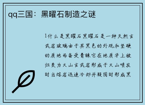 qq三国：黑曜石制造之谜