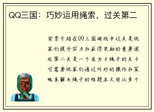 QQ三国：巧妙运用绳索，过关第二