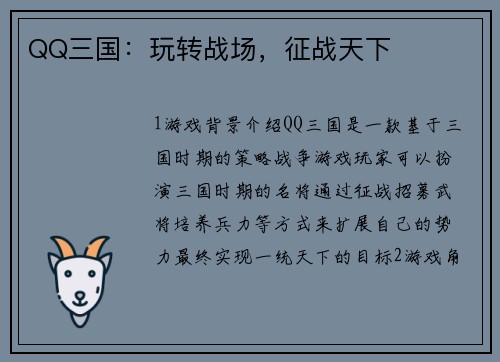 QQ三国：玩转战场，征战天下