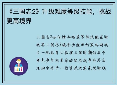 《三国志2》升级难度等级技能，挑战更高境界