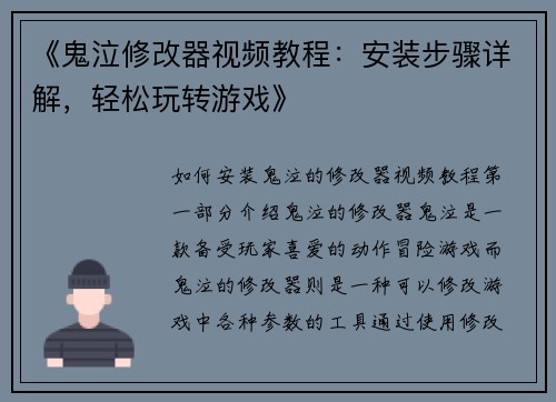 《鬼泣修改器视频教程：安装步骤详解，轻松玩转游戏》
