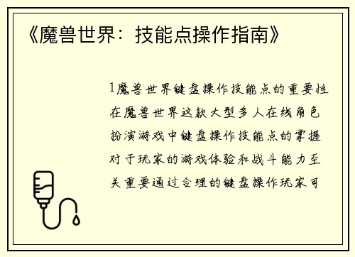《魔兽世界：技能点操作指南》