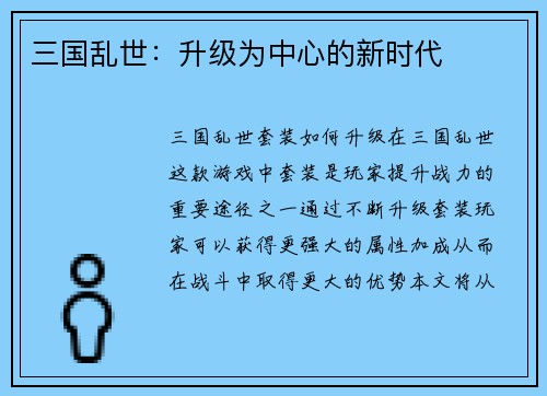 三国乱世：升级为中心的新时代