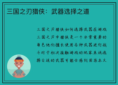 三国之刃猎侠：武器选择之道