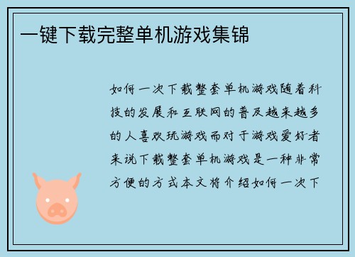 一键下载完整单机游戏集锦