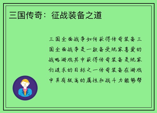 三国传奇：征战装备之道