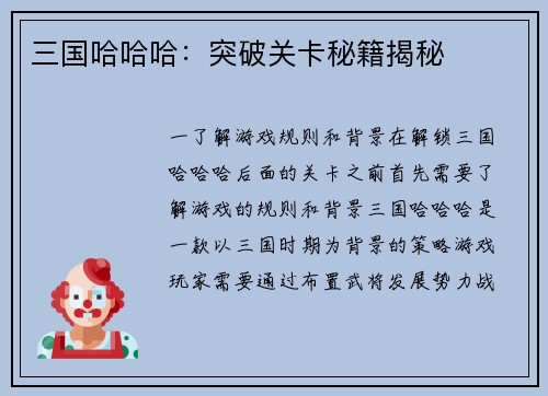 三国哈哈哈：突破关卡秘籍揭秘