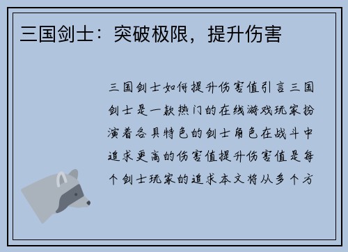 三国剑士：突破极限，提升伤害