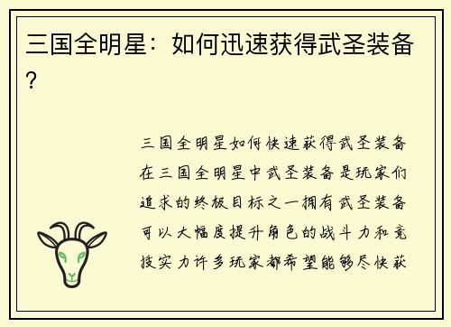 三国全明星：如何迅速获得武圣装备？