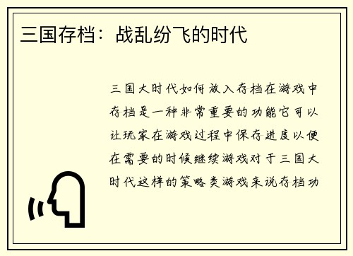 三国存档：战乱纷飞的时代
