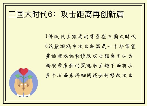 三国大时代6：攻击距离再创新篇