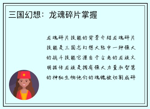 三国幻想：龙魂碎片掌握