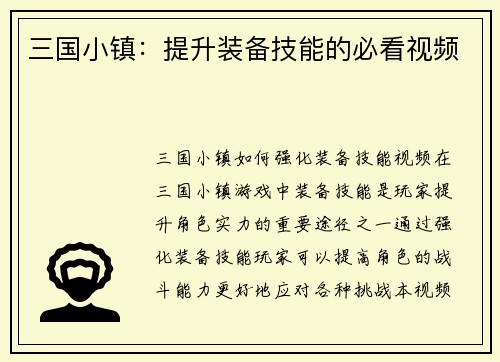 三国小镇：提升装备技能的必看视频
