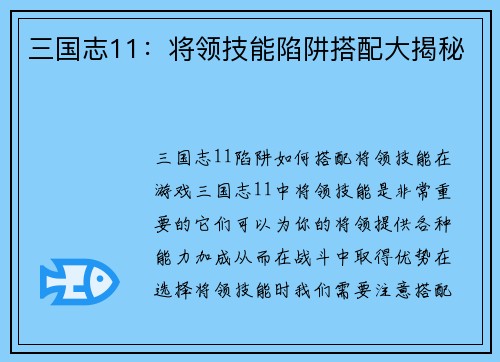 三国志11：将领技能陷阱搭配大揭秘