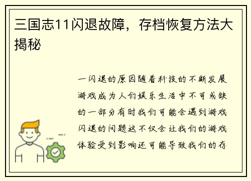 三国志11闪退故障，存档恢复方法大揭秘