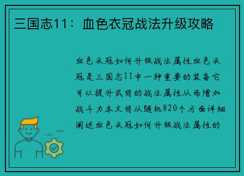 三国志11：血色衣冠战法升级攻略