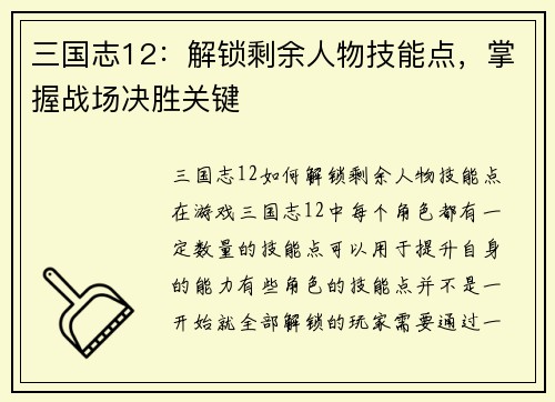 三国志12：解锁剩余人物技能点，掌握战场决胜关键