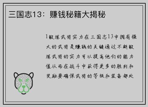 三国志13：赚钱秘籍大揭秘