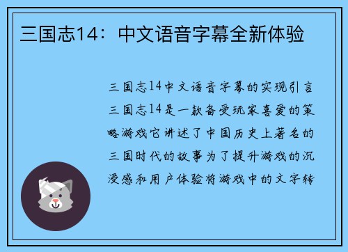 三国志14：中文语音字幕全新体验