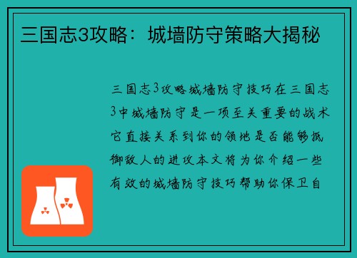 三国志3攻略：城墙防守策略大揭秘