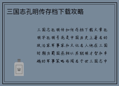 三国志孔明传存档下载攻略