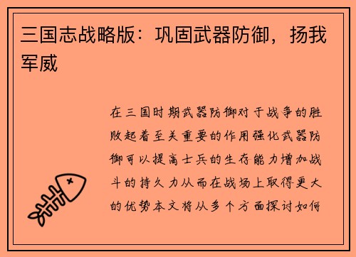三国志战略版：巩固武器防御，扬我军威