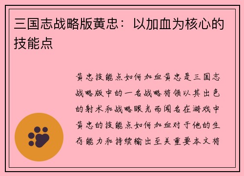三国志战略版黄忠：以加血为核心的技能点