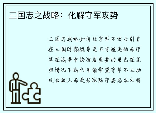 三国志之战略：化解守军攻势
