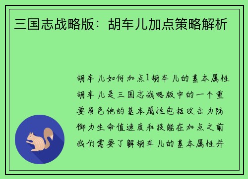 三国志战略版：胡车儿加点策略解析