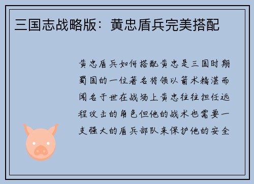 三国志战略版：黄忠盾兵完美搭配